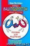 Когда ваш подросток сводит вас с ума. Пособие для родителей, которые не спешат стать бабушками и дедушками