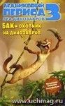 Ледниковый период 3. Эра динозавров. Бак - охотник на динозавров