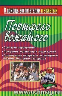 Портфель вожатого: сценарии мероприятий, программы организации отдыха детей.