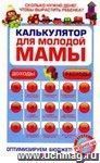 Калькулятор для молодой мамы: сколько нужно денег, чтобы вырастить ребенка?