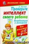 Проверьте интеллект своего ребенка. Координация и моторика. Для малышей от 0 до 7 лет