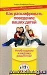 Как расшифровать поведение ваших детей. Читать своего ребенка словно книгу