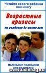 Читайте своего ребенка, как книгу. Возрастные кризисы от рождения до шести лет