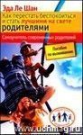 Как перестать беспокоиться и стать лучшими на свете родителями