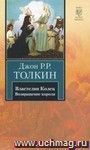 Властелин Колец. Трилогия. Том 3. Возвращение короля