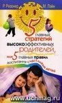 5 главных стратегий высокоэффективных родителей, или 5 главных правил воспитания счастливых детей