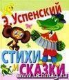 Стихи и сказки