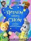 Читаем перед сном. Сказки. Колыбельные