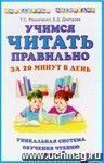 Учимся читать правильно за 20 минут в день: уникальная система обучения чтению
