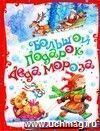 Большой подарок Деда Мороза. Детская подарочная книга для детей дошкольного и младшего школьного возраста.