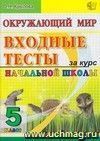 Окружающий мир: входные тесты за курс начальной школы: 5 класс