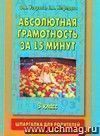 Абсолютная грамотность за 15 минут: шпаргалка для родителей: 3-й класс