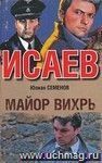 Майор Вихрь: кинороман