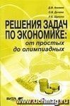 Решения задач по экономике: от простых до олимпиадных