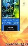 Пикник на обочине: фантастический роман