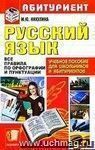 Русский язык. Все правила по орфографии и пунктуации: учебное пособие
