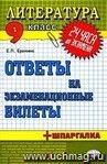 Литература. Ответы на экзаменационные билеты. 9 класс: учебное пособие