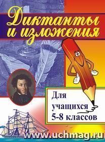 Диктанты и изложения. Для учащихся  5-8 кл — интернет-магазин УчМаг