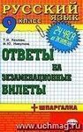 Русский язык. Ответы на экзаменационные билеты. 9 класс: учебное пособие