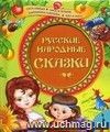 Русские народные сказки: Гуси-лебеди. Лиса и Тетерев. Заюшкина избушка. Кот и Лиса