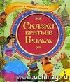 Сказки Братьев Гримм: Белоснежка. Бременские музыканты