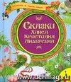 Сказки Ханса Кристиана Андерсена: Русалочка. Гадкий утёнок