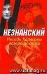 Иногда Карлсоны возвращаются: роман