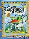 Картинки и сказки. Детская подарочная книга для детей дошкольного и младшего школьного возраста.