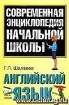 Современная энциклопедия начальной школы. Английский язык