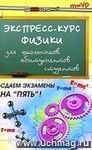 Экспресс-курс физики для школьников, абитуриентов, студентов