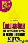 География. Для поступающих в вузы и подготовки к ЕГЭ