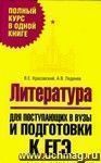 Литература. Для поступающих в вузы и подготовки к ЕГЭ