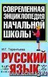 Современная энциклопедия начальной школы. Русский язык