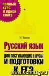 Русский язык. Для поступающих в вузы и подготовки к ЕГЭ