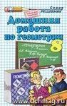 Домашняя работа по геометрии за 8 класс к учебнику Л.С. Атанасяна и др.