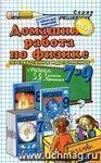 Домашняя работа по физике за 7-9 классы к учебникам А.В. Перышкина