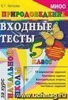 Природоведение: входные тесты за курс начальной школы: 5 класс