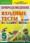 Природоведение: входные тесты за курс начальной школы: 5 класс