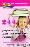 244 упражнения для маленьких гениев