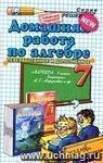 Домашняя работа по алгебре за 7 класс к задачнику  А. Г. Мордковича и др.