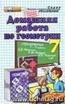 Домашняя работа по геометрии за 7класс к учебнику Л.С. Атанасяна и др.