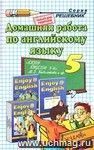 Домашняя работа по английскому языку за 5 класс к учебнику М.З. Биболетовой и др.