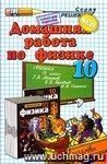 Домашняя работа по физике за 10 класс к учебнику Г.Я. Мякишева