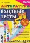 Литература: входные тесты за курс начальной школы: 5 класс