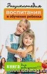 Энциклопедия воспитания и обучения ребенка. Книга для родителей!!!