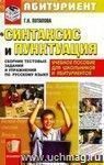 Синтаксис и пунктуация: сборник тестовых заданий и упражнений по русскому языку для школьников и абитуриентов: учебное пособие