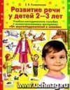 Развитие речи у детей 2-3 лет. Учебно-методическое пособие к иллюстративному материалу 