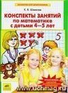 Конспекты занятий по математике с детьми 4-5 лет