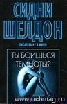 Ты боишься темноты?: роман