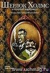 Шерлок Холмс и голубой карбункул. По рассказу Артура Конан Дойла